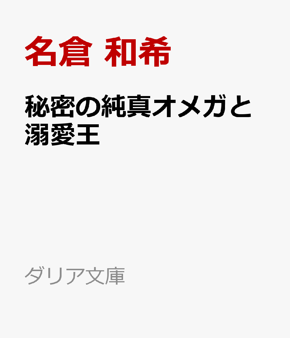 楽天ブックス 秘密の純真オメガと溺愛王 名倉 和希 本