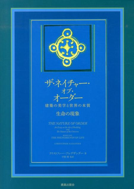 楽天ブックス: ザ・ネイチャー・オブ・オーダー - 建築の美学と世界の