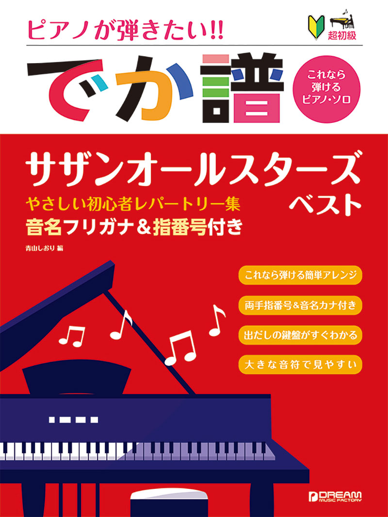 [超初級]ピアノが弾きたい!!でか譜《サザンオールスターズ・ベスト》やさしい初心者レパートリー集音名フリガナ&指番号付き[青山しおり]