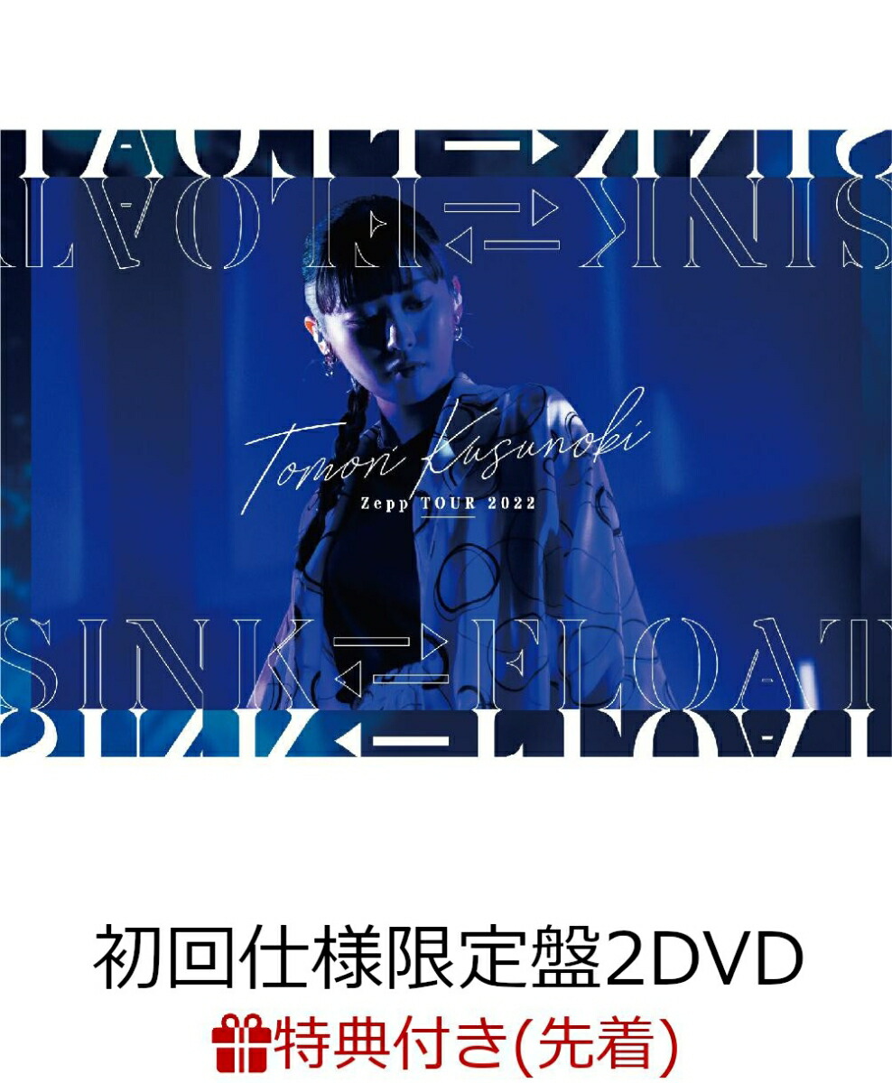 初回限定【先着特典】Tomori Kusunoki Zepp TOUR  2022『SINK?FLOAT』(初回仕様限定盤2DVD)(オリジナルブロマイド(絵柄D))