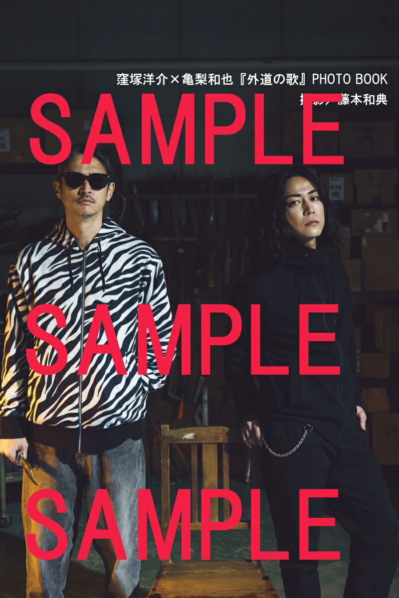 【楽天ブックス限定特典】窪塚洋介×亀梨和也『外道の歌』PHOTOBOOK(窪塚洋介×亀梨和也ブロマイド1種)[DMMTV外道の歌製作委員会]