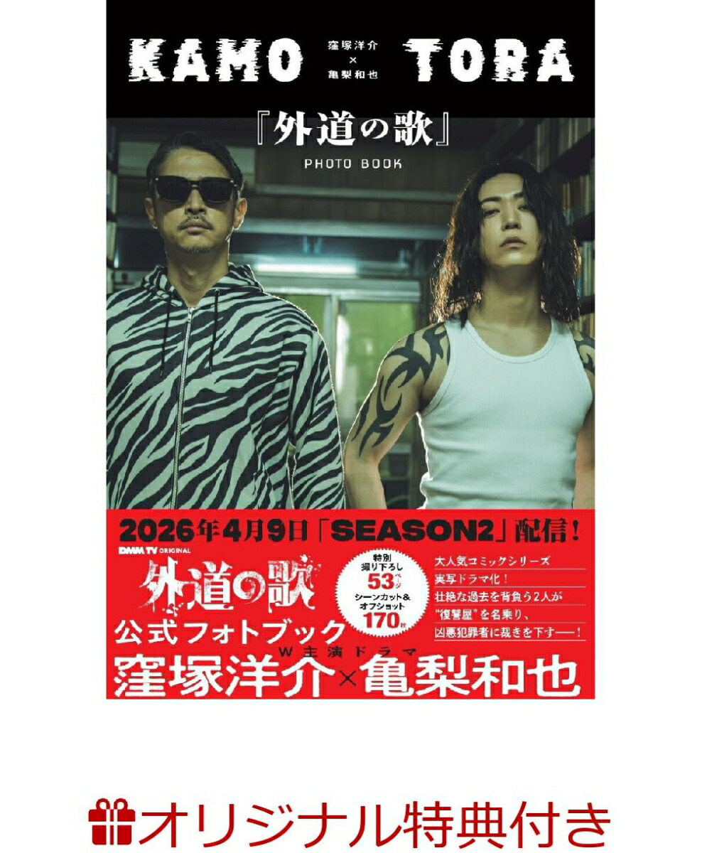 【楽天ブックス限定特典】窪塚洋介×亀梨和也『外道の歌』PHOTOBOOK(窪塚洋介×亀梨和也ブロマイド1種)[DMMTV外道の歌製作委員会]