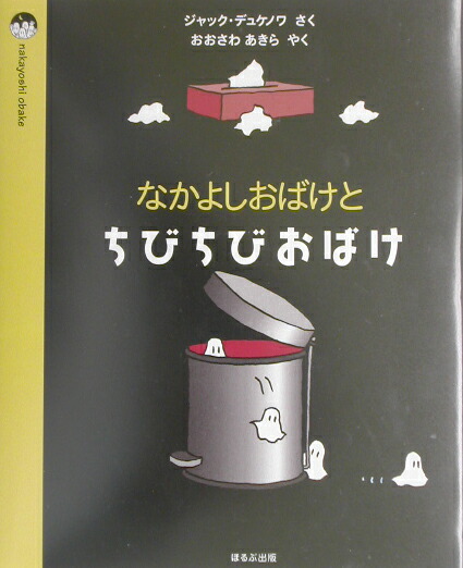 7冊 ジャック・デュケノワ おばけのうちゅうりょこう おばけびょうきになる他5冊 5冊 ジャック・デュケノワ おばけのうちゅうりょこう おばけ