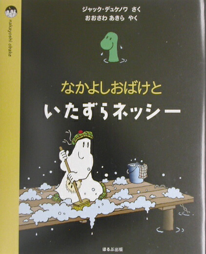 なかよしおばけといたずらネッシー