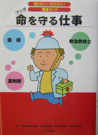 楽天ブックス 命を守る仕事 医師 薬剤師 救急救命士 ヴィットインターナショナル 本