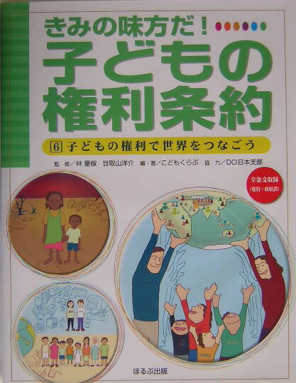 子ども の 権利 クリアランス 条約 本