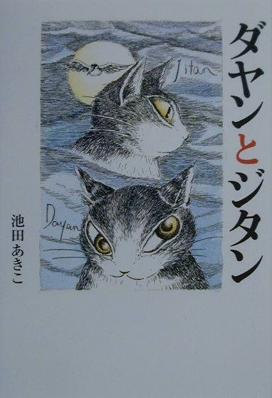 楽天ブックス: ダヤンとジタン - 池田あきこ - 9784593592258 : 本