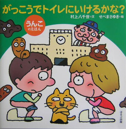 楽天ブックス: がっこうでトイレにいけるかな？ - うんこの