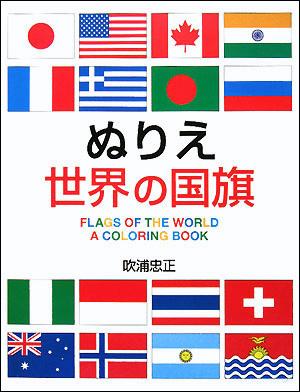 楽天ブックス ぬりえ世界の国旗 吹浦忠正 9784593593989 本