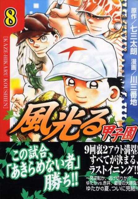 楽天ブックス 風光る 甲子園 8 七三太朗 本