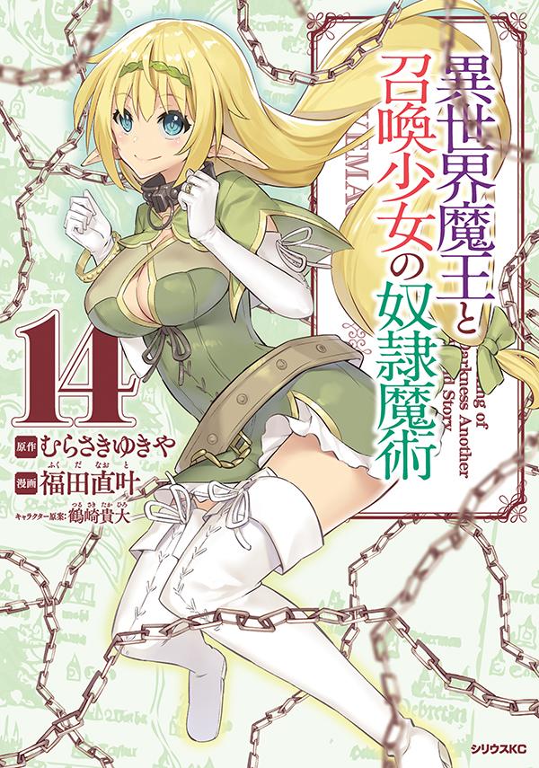 楽天ブックス 異世界魔王と召喚少女の奴隷魔術 14 福田 直叶 本