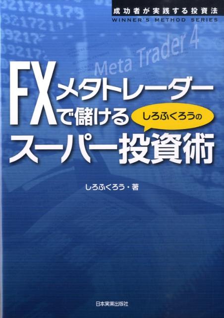 楽天ブックス: FXメタトレーダーで儲けるしろふくろうのスーパー投資術