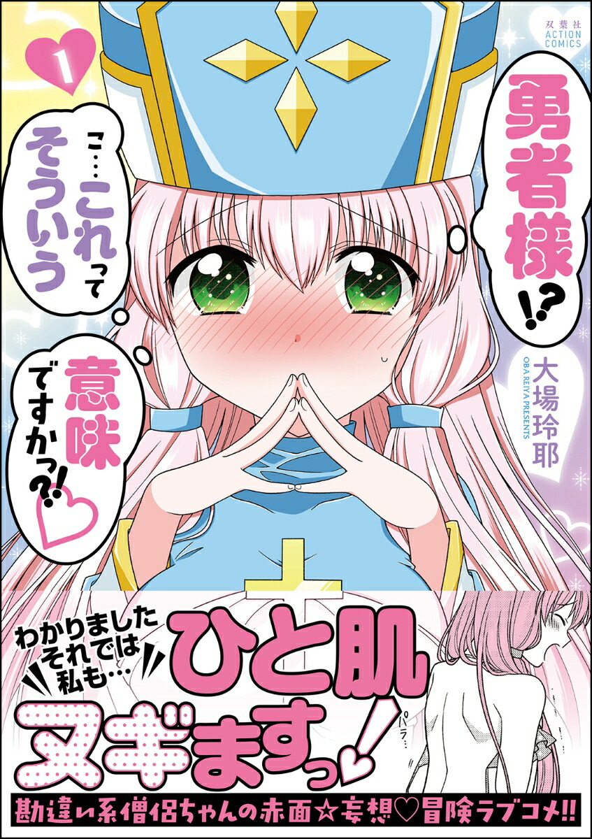 楽天ブックス 勇者様 こ これってそういう意味ですかっ 1 大場玲耶 本