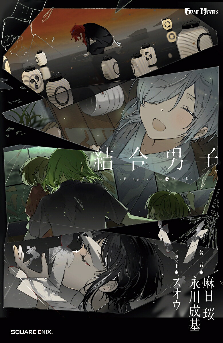 小説結合男子-FragmentsfromDusk-（GAMENOVELS）[麻日珱]