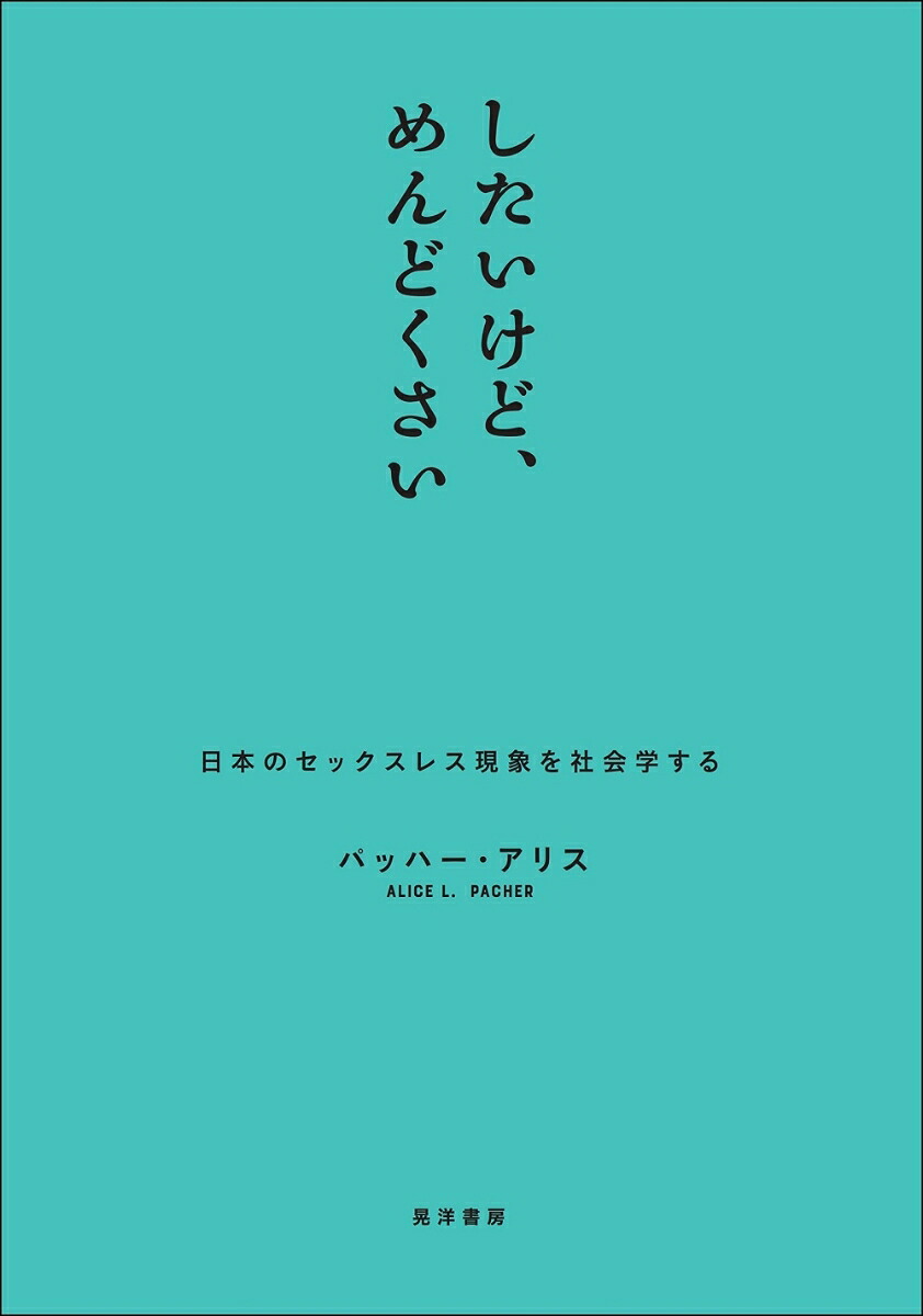 楽天ブックス: したいけど、めんどくさい - 日本のセックスレス現象を社会学する - パッハー・アリス - 9784771035935 : 本