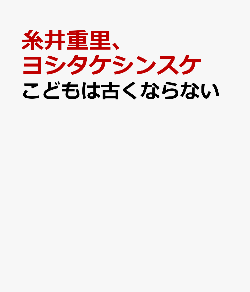 楽天ブックス こどもは古くならない 糸井重里 本