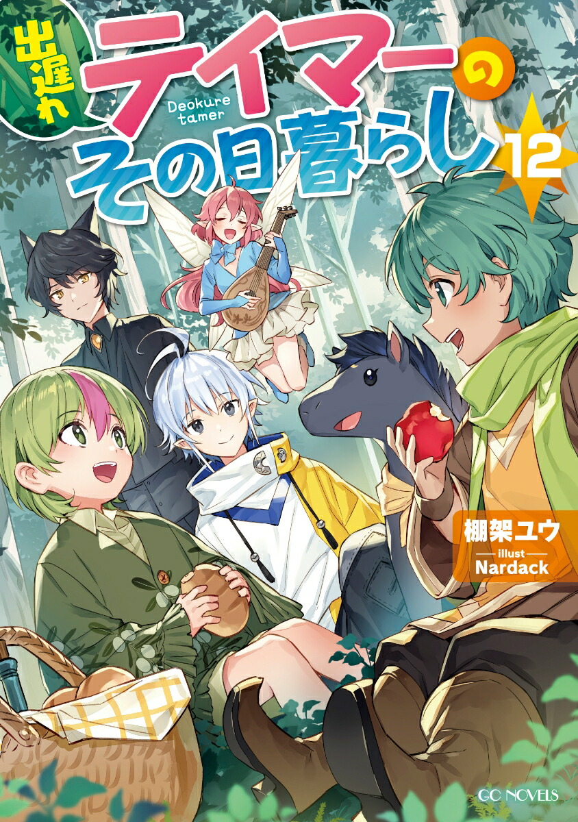 出遅れテイマーのその日暮らし13 (GCノベルズ) | 棚架ユウ
