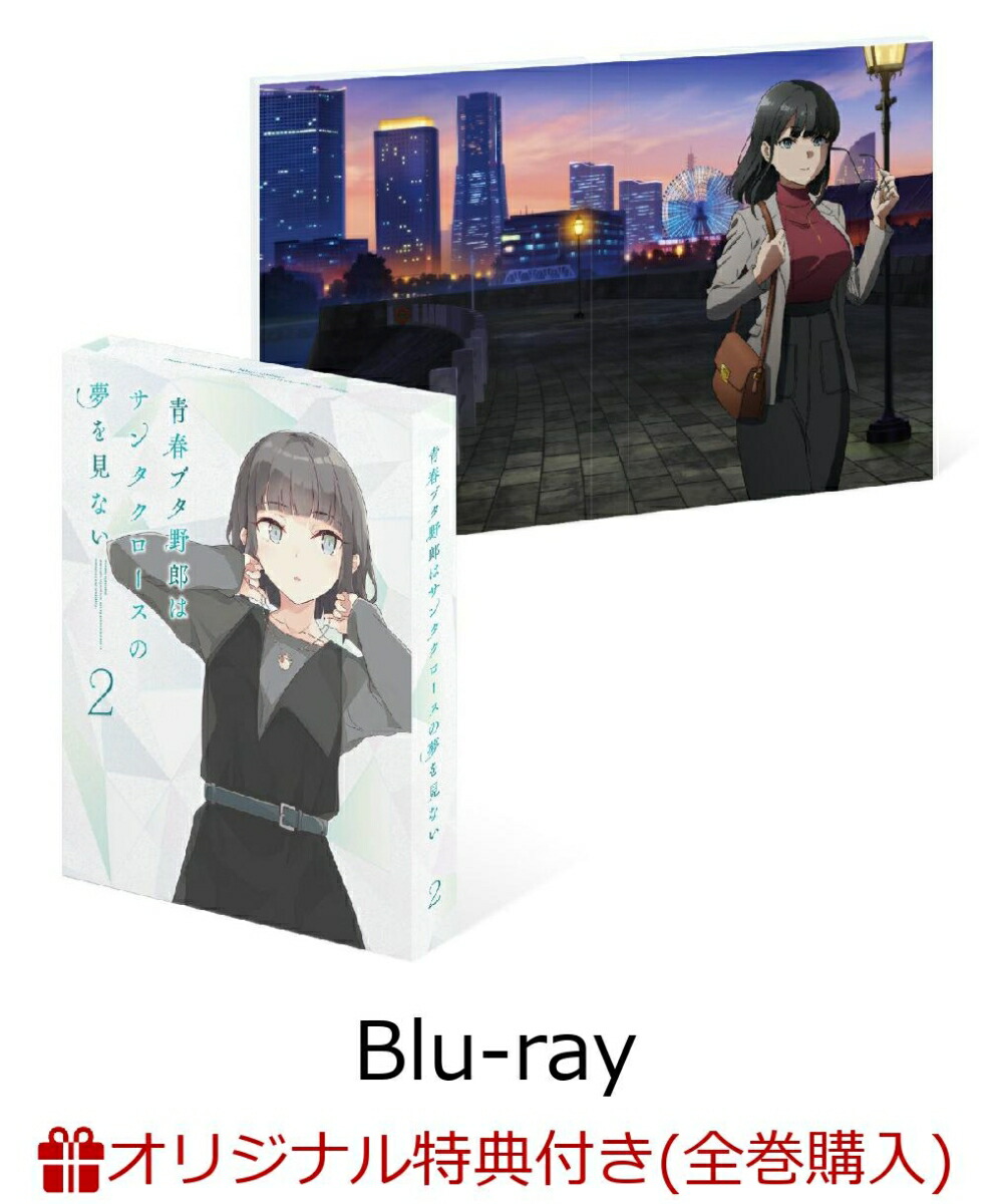 ブックス: 【ブックス限定全巻購入特典+全巻購入特典】青春ブタ野郎はサンタクロースの夢をみない 2(完全生産限定版)【Blu-ray】(描き下ろしジオラマアクリルスタンド+2Lキャラファインマット(4 種セット)+描き下ろしイラスト使用全巻収納BOX) - 鴨志田一 - 2100014545936 : DVD