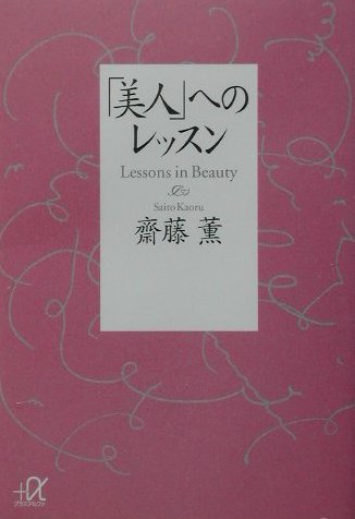 楽天ブックス 美人 へのレッスン 齋藤 薫 本