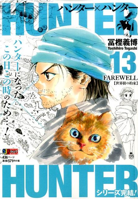 HUNTER×HUNTER（13）（集英社ジャンプリミックス）[冨樫義博]