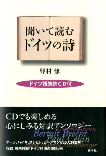 楽天ブックス 聞いて読むドイツの詩 野村修 本