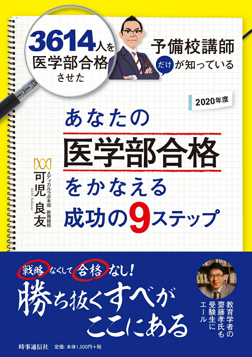 楽天ブックス: 2020年度 あなたの医学部合格をかなえる成功の9ステップ