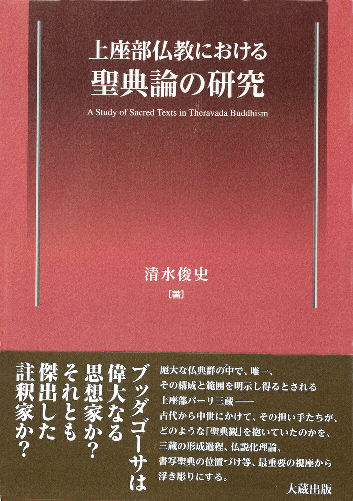 楽天ブックス 上座部仏教における聖典論の研究 清水俊史 9784804305936 本