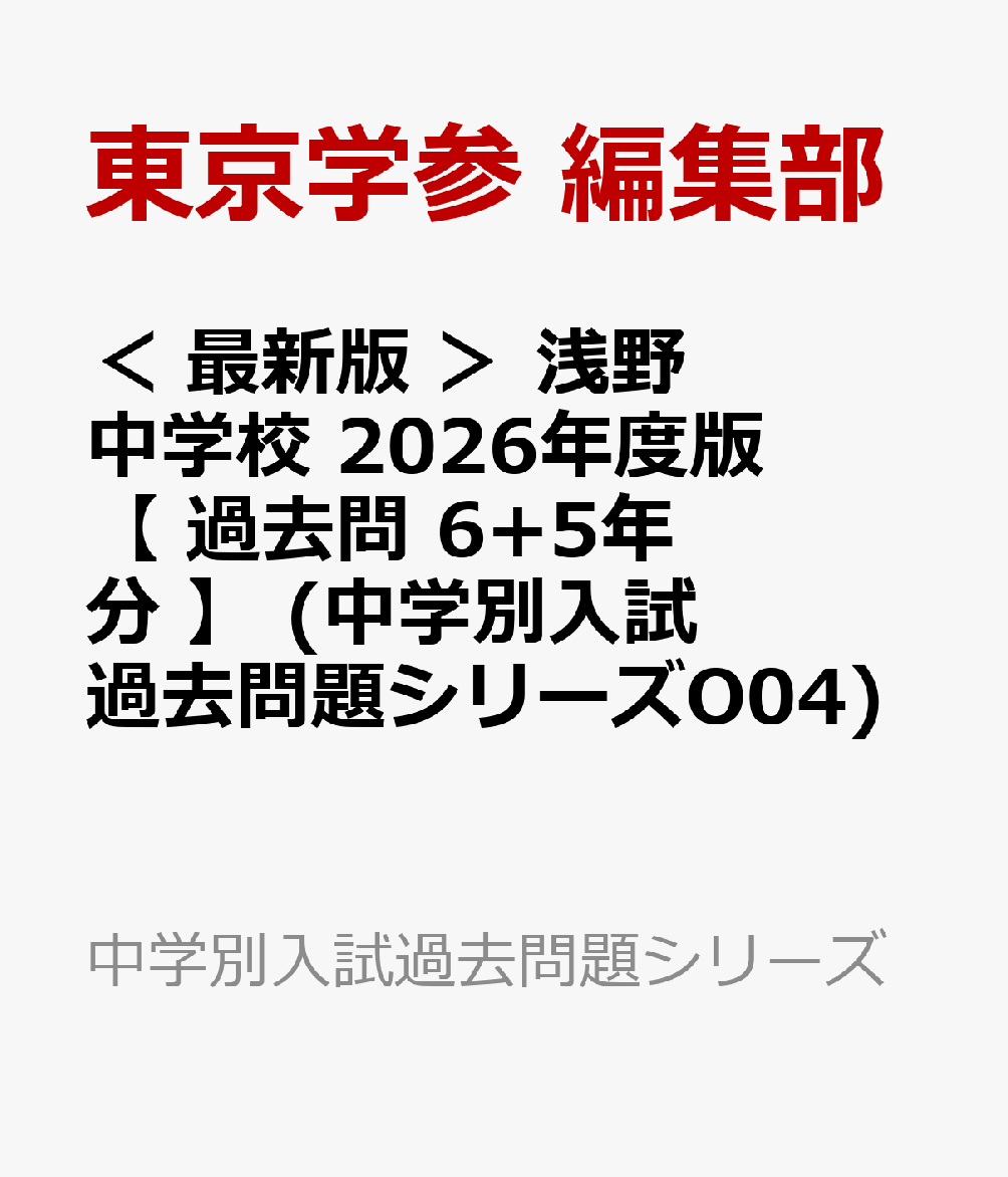浅野中学校 平成26年度 (中学校別入試問題シリーズ)