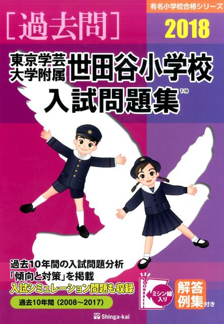 楽天ブックス: 東京学芸大学附属世田谷小学校入試問題集（2018） - 伸芽会教育研究所 - 9784862035936 : 本