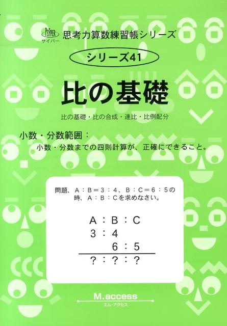 楽天ブックス 比の基礎 比の基礎 比の合成 連比 比例配分 M Access 本