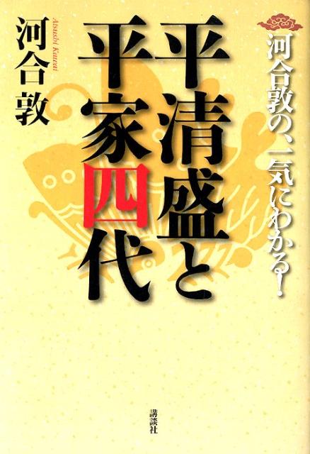 楽天ブックス 河合敦の 一気にわかる 平清盛と平家四代 河合敦 本