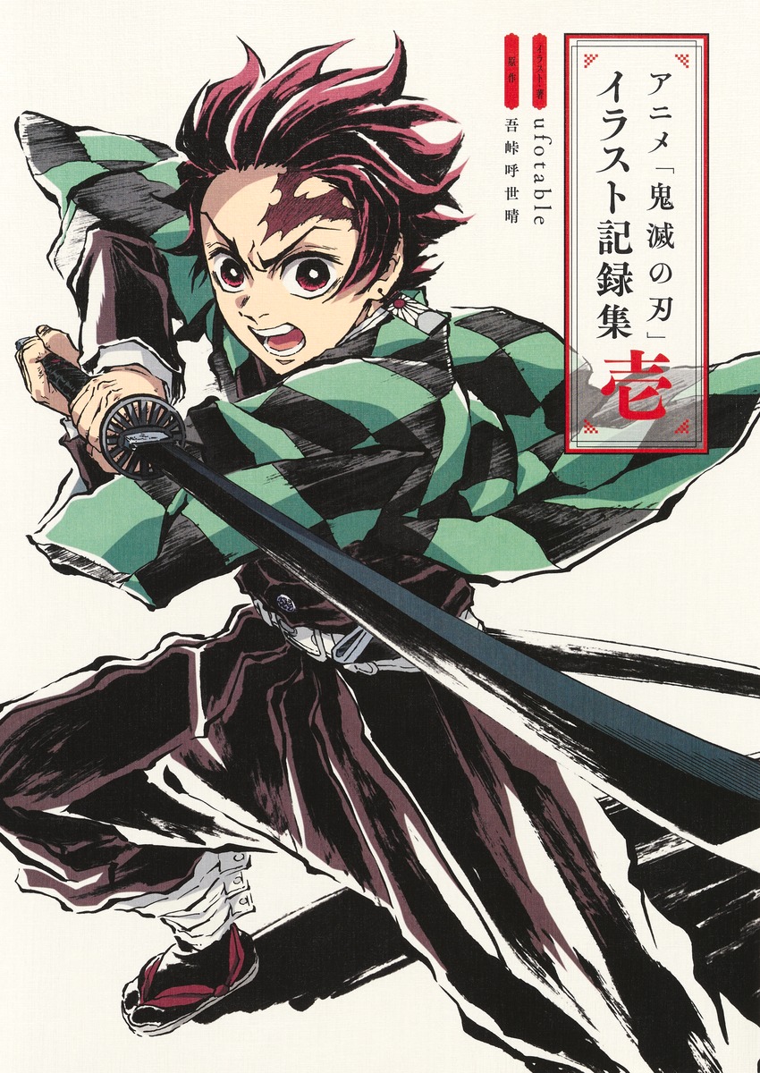 アニメ 鬼滅の刃 イラスト記録集 壱 愛蔵版コミックス Ufotable