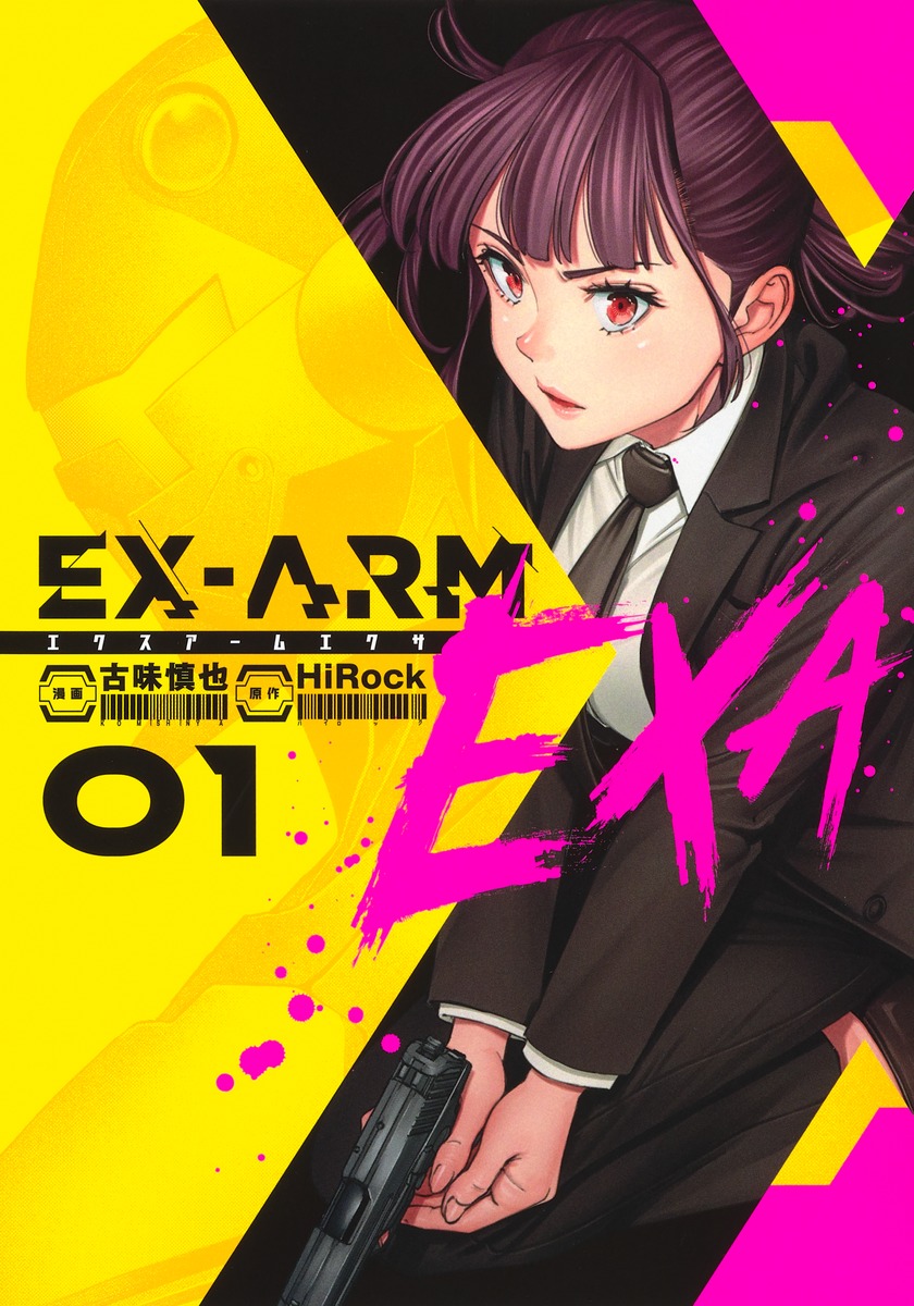 楽天ブックス Ex Arm Exa エクスアーム エクサ 1 古味 慎也 本