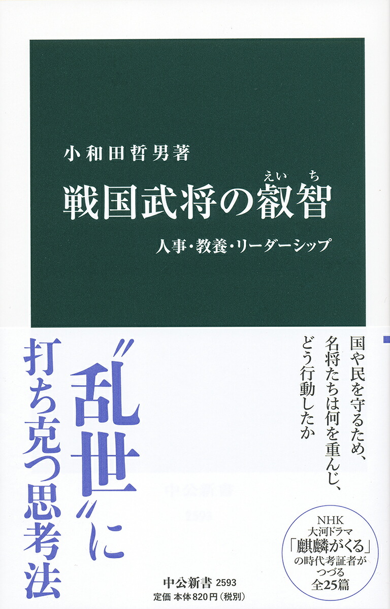 楽天ブックス 戦国武将の叡智 人事 教養 リーダーシップ 小和田 哲男 本