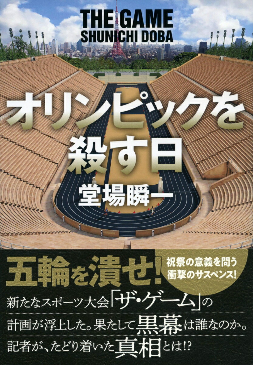 楽天ブックス オリンピックを殺す日 堂場 瞬一 本