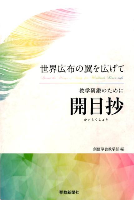 楽天ブックス 開目抄 世界広布の翼を広げて 創価学会 9784412015937 本