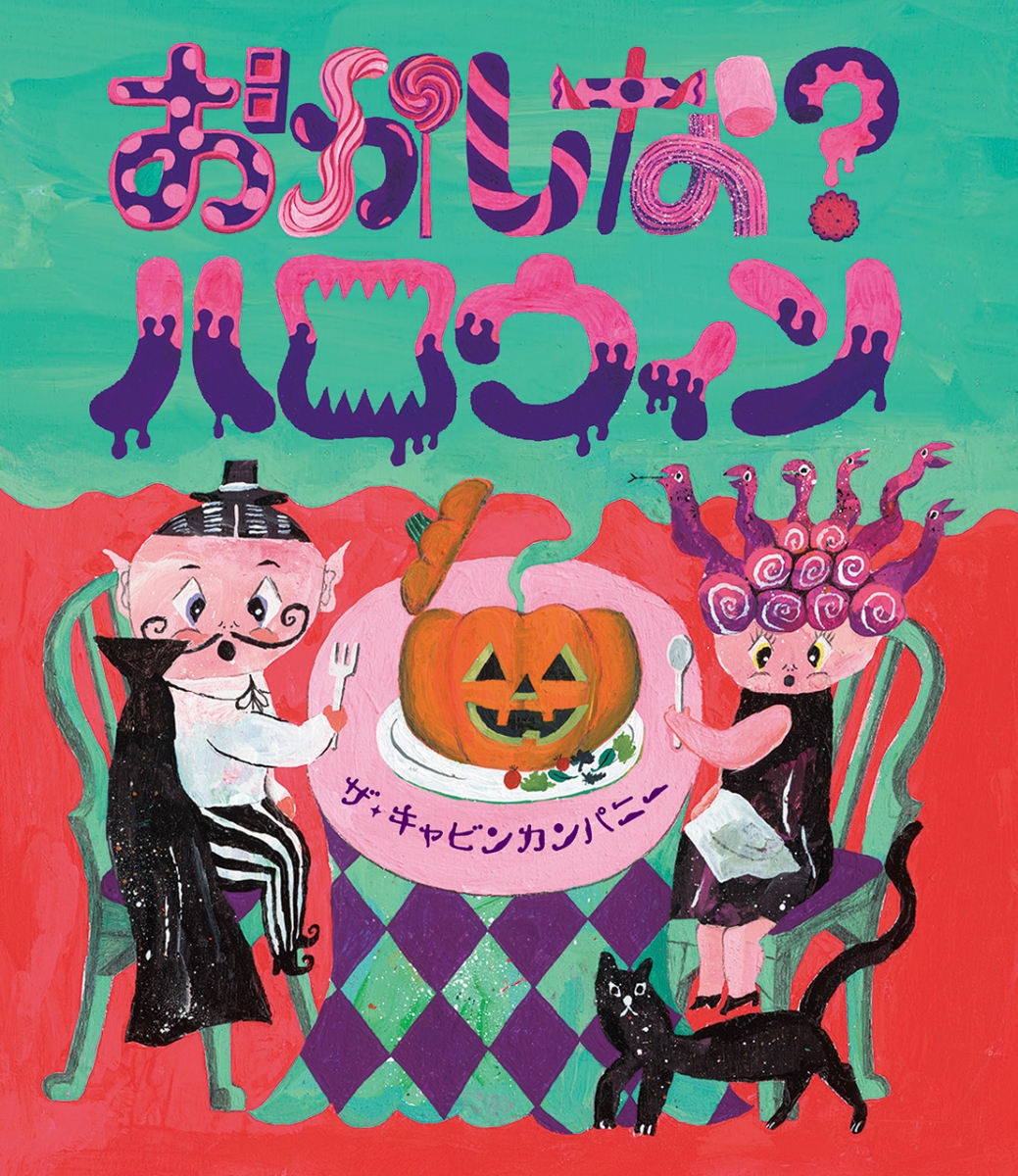 楽天ブックス: おかしな？ハロウィン - ザ・キャビンカンパニー