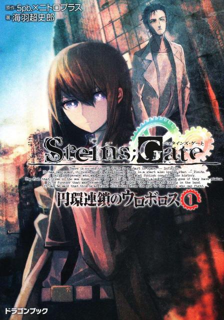 STEINS��GATE��1�˱ߴ�Ϣ���Υ����ܥ������ٻθ�dragonbook��[5pb��]