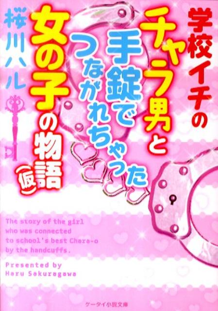 楽天ブックス 学校イチのチャラ男と手錠でつながれちゃった女の子の物語 仮 桜川ハル 本