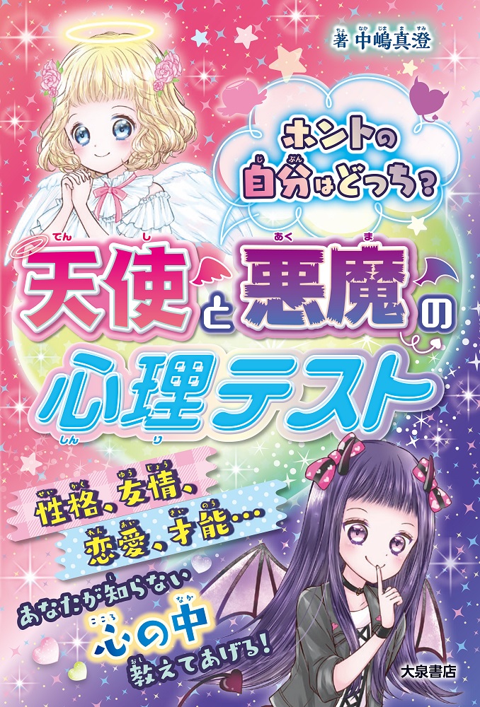 ホントの自分はどっち？天使と悪魔の心理テスト[中嶋真澄]