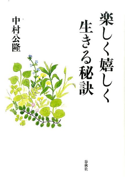 楽天ブックス 楽しく嬉しく生きる秘訣 中村 公隆 本 楽天ブックス 楽しく嬉しく生きる秘訣 中村 公隆 本