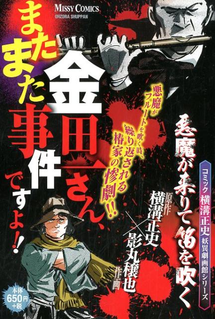楽天ブックス: 横溝正史ミステリー - 9784776745938 : 本