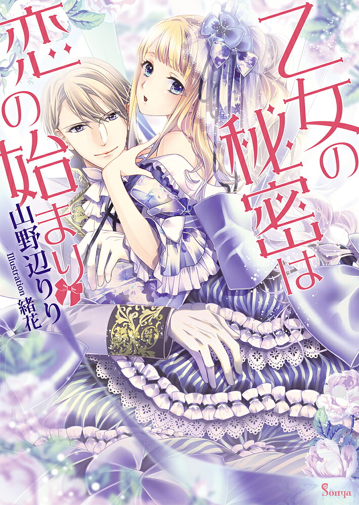 乙女の秘密は恋の始まり（ソーニャ文庫）[山野辺りり]