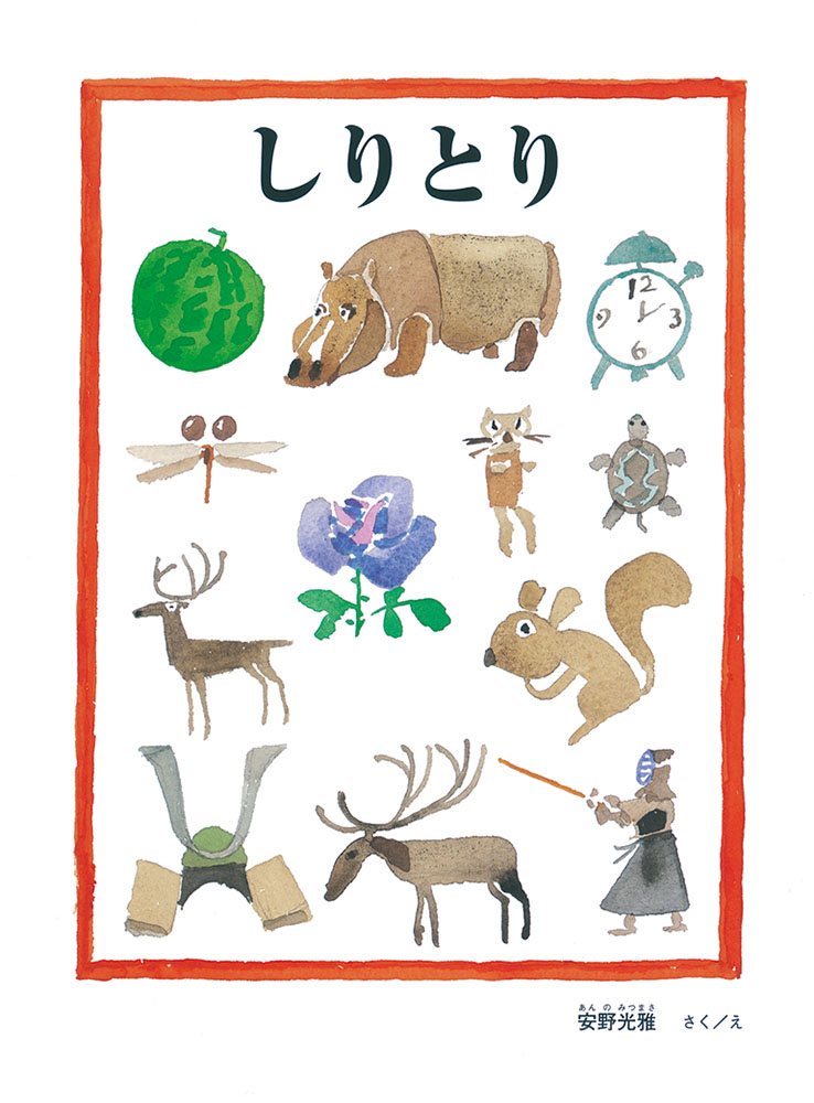 しりとり（安野光雅の絵本）[安野光雅]