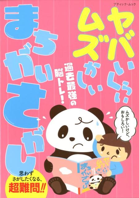 楽天ブックス 過去最強の脳トレ ヤバいくらいムズかしいまちがいさがし ムズかしいけど おもしろい 本