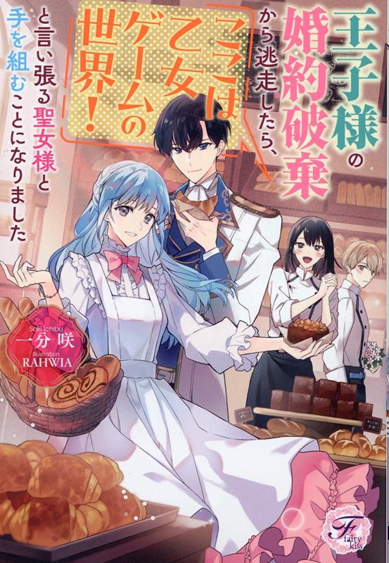 楽天ブックス: 王子様の婚約破棄から逃走したら、ここは乙女ゲームの世界！と言い張る聖女様と手を組むことになりました - 一分咲 -  9784866695938 : 本