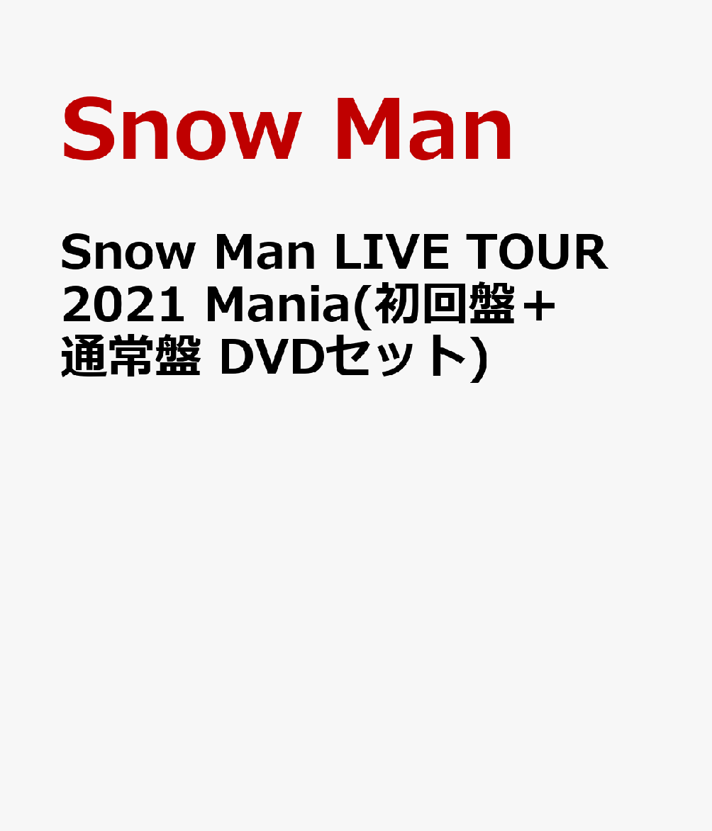 在庫処分・数量限定 美品☆Snow Man☆LIVE TOUR 2021 Mania 初回\u0026