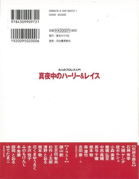 楽天ブックス バーゲン本 真夜中のハーリー レイスー大人のプロレス入門 清野 茂樹 4528189545939 本