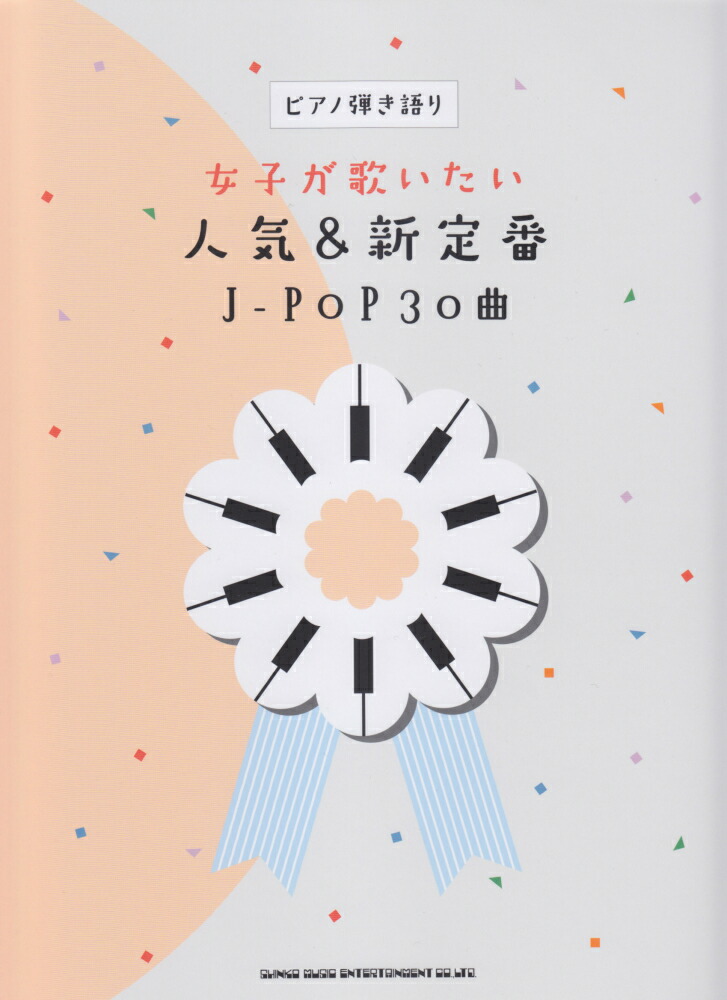 楽天ブックス 女子が歌いたい人気 新定番j Pop30曲 クラフトーン 音楽 本