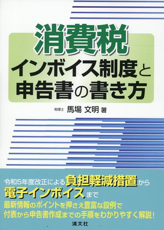 楽天ブックス: 消費税インボイス制度と申告書の書き方 - 馬場文明